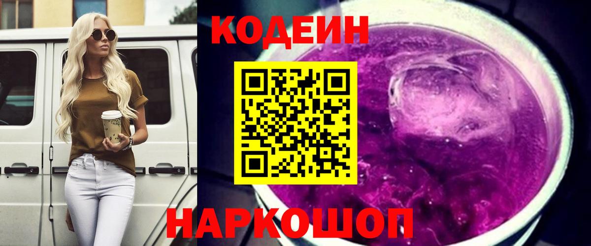 Codein Purple Drank  Вход с VPN  Улан-Удэ 